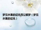 梦见水果的征兆周公解梦（梦见水果的征兆）
