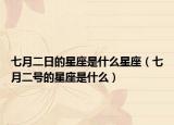 七月二日的星座是什么星座（七月二号的星座是什么）