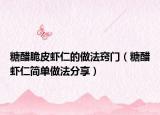糖醋脆皮虾仁的做法窍门（糖醋虾仁简单做法分享）