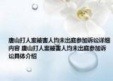 唐山打人案被害人均未出庭参加诉讼详细内容 唐山打人案被害人均未出庭参加诉讼具体介绍