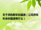 关于虎的新年祝福语（公司虎年年会祝福语有什么）