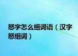 怒字怎么组词语（汉字怒组词）