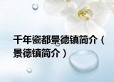 千年瓷都景德镇简介（景德镇简介）