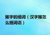 摧字的组词（汉字摧怎么组词语）