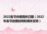2022春节休假调休日期（2022年春节放假时间和调休安排）