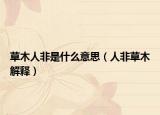 草木人非是什么意思（人非草木解释）