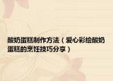 酸奶蛋糕制作方法（爱心彩绘酸奶蛋糕的烹饪技巧分享）