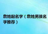 詹姓起名字（詹姓男孩名字推荐）