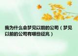 我为什么会梦见以前的公司（梦见以前的公司有哪些征兆）