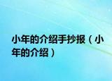 小年的介绍手抄报（小年的介绍）