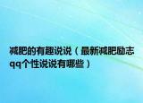 减肥的有趣说说（最新减肥励志qq个性说说有哪些）