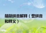 龃龉拼音解释（詧拼音和释义）