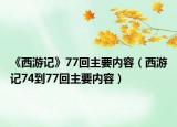 《西游记》77回主要内容（西游记74到77回主要内容）
