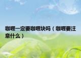 咖喱一定要咖喱块吗（咖喱要注意什么）