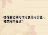 槐花的功效与作用及药用价值（槐花作用介绍）