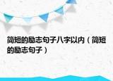 简短的励志句子八字以内（简短的励志句子）