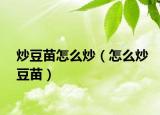 炒豆苗怎么炒（怎么炒豆苗）