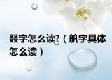 叕字怎么读?（舧字具体怎么读）