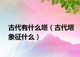 古代有什么塔（古代塔象征什么）