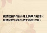 疫情防控10条小贴士简单介绍词（疫情防控10条小贴士简单介绍）