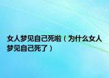 女人梦见自己死啦（为什么女人梦见自己死了）