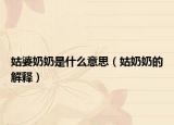 姑婆奶奶是什么意思（姑奶奶的解释）