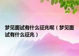 梦见面试有什么征兆呢（梦见面试有什么征兆）