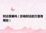 财运重要吗（影响财运的方面有哪些）