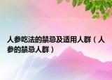 人参吃法的禁忌及适用人群（人参的禁忌人群）