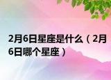 2月6日星座是什么（2月6日哪个星座）