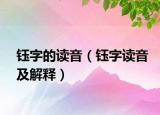钰字的读音（钰字读音及解释）