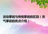 运动攀岩与传统攀岩的区别（充气攀岩的优点介绍）