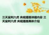 三天宣判六虎 央视播报详细内容 三天宣判六虎 央视播报具体介绍