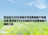 医生收下2千红包转手充进患者账户详细内容 医生收下2千红包转手充进患者账户具体介绍