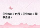 花中四君子百科（花中四君子简单介绍）