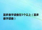 畐多音字读音在5个以上（畐多音字读音）