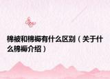 棉被和棉褥有什么区别（关于什么棉褥介绍）