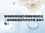缅甸便秘果的副作用便秘果的禁忌（缅甸便秘果的功效与作用 简单介绍）