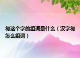 匆这个字的组词是什么（汉字匆怎么组词）