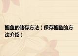 鲍鱼的储存方法（保存鲍鱼的方法介绍）