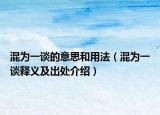 混为一谈的意思和用法（混为一谈释义及出处介绍）