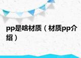 pp是啥材质（材质pp介绍）
