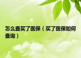怎么查买了医保（买了医保如何查询）