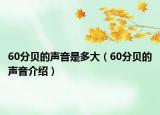 60分贝的声音是多大（60分贝的声音介绍）