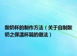 酸奶杯的制作方法（关于自制酸奶之保温杯篇的做法）