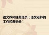 语文教师经典语录（语文老师的工作经典语录）