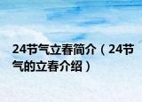 24节气立春简介（24节气的立春介绍）