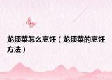 龙须菜怎么烹饪（龙须菜的烹饪方法）