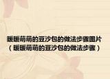 暖暖萌萌的豆沙包的做法步骤图片（暖暖萌萌的豆沙包的做法步骤）