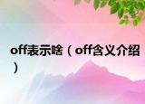 off表示啥（off含义介绍）